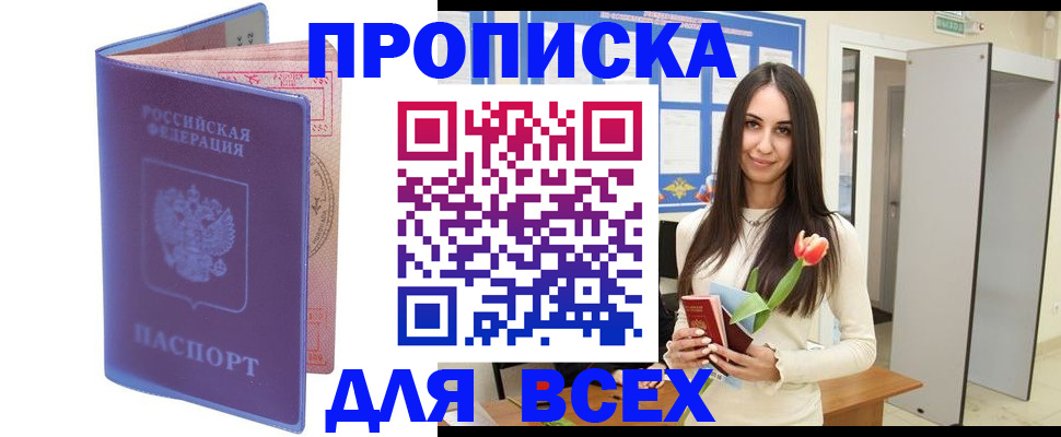 прописка 2025 в Магаданской области